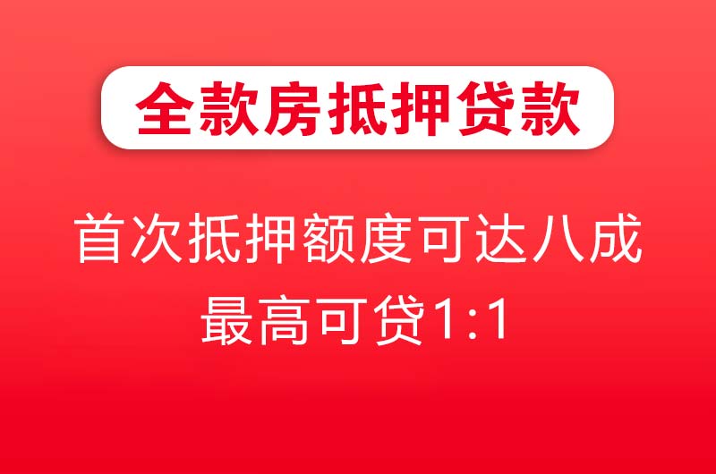 抚顺全款房抵押贷款