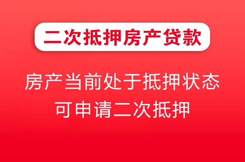 抚顺二次抵押房产贷款
